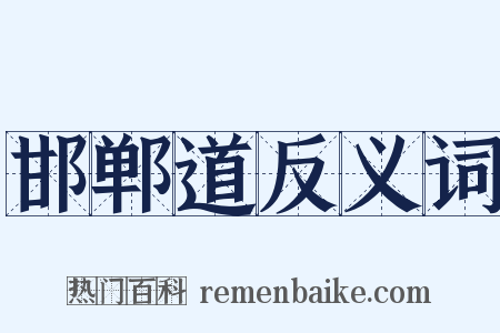 邯郸道反义词是什么意思的图片